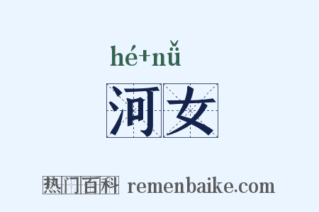 河女是什么意思的图片